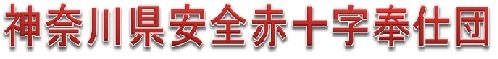 神奈川県安全赤十字奉仕団